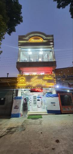 نمایندگی تشک رومانتیک رویال