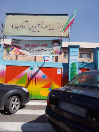 عکس دبستان پسرانه گل‌های انقلاب