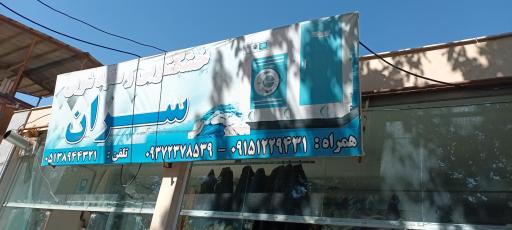 عکس خشکشویی سران 