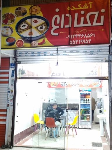 عکس آشکده نعنا داغ