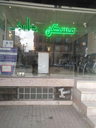 مسکن عارف