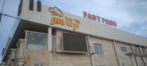 عکس رستوران آرتا مهر