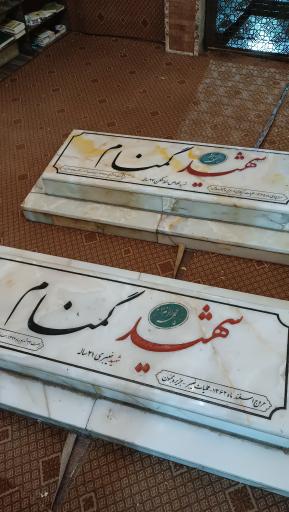عکس مزارشهدای گمنام