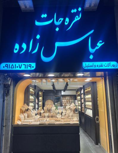عکس نقره جات عباس زاده
