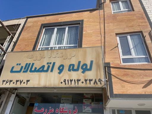 عکس فروشگاه لوله و اتصالات حبیب‌مزرعه