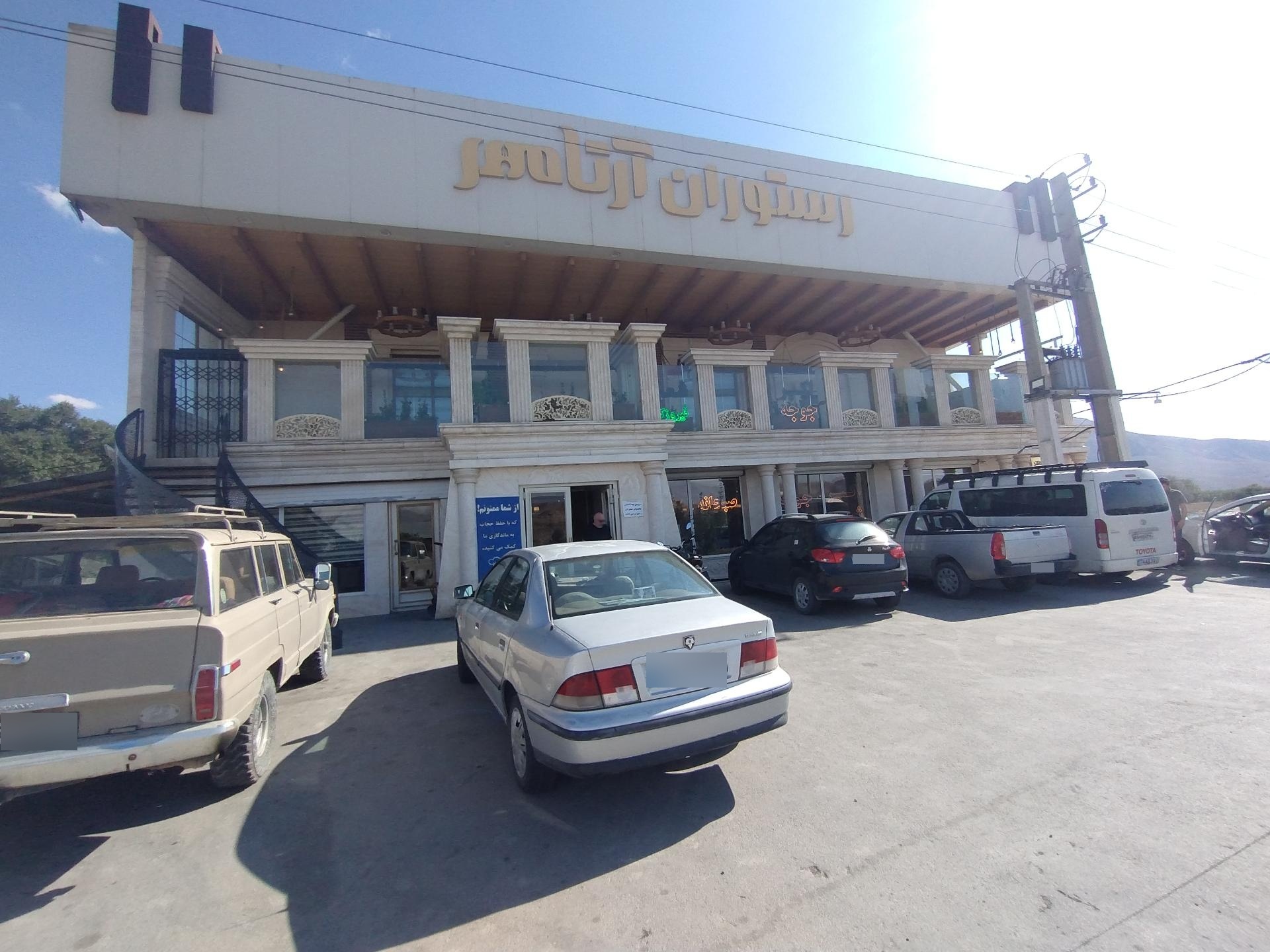 عکس رستوران آرتا مهر