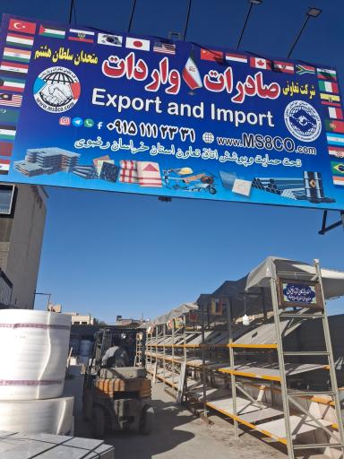 عکس شرکت صادرات و واردات سلطان هشتم