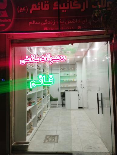 عکس محصولات ارگانیک قائم