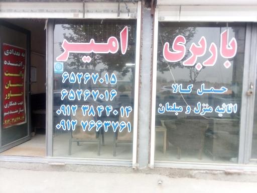 باربری امیر