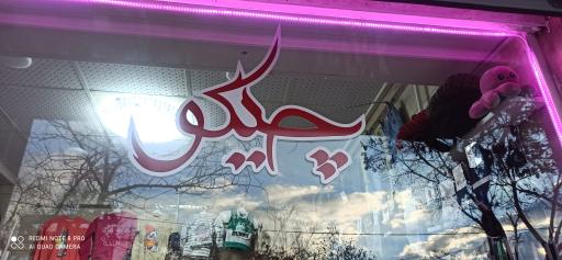 عکس پوشاک چیکو