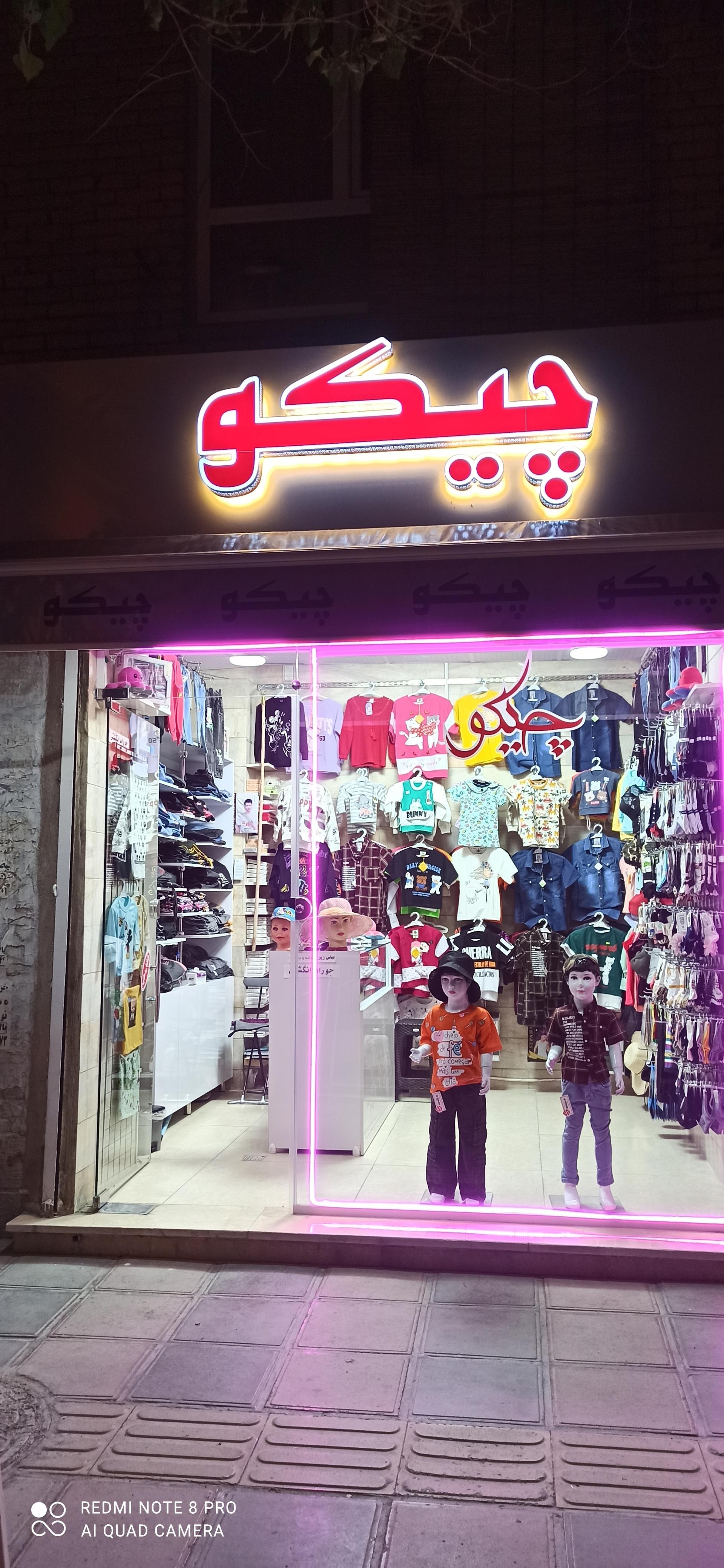 عکس پوشاک چیکو