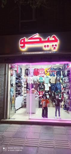 عکس پوشاک چیکو