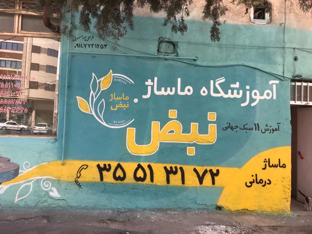 عکس ماساژ نبض