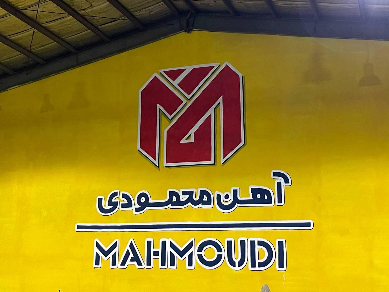 عکس آهن محمودی