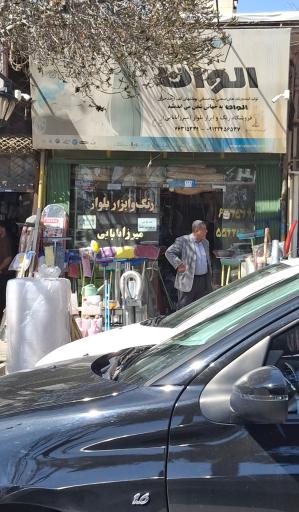 رنگ و ابزار بلوار (میرزابابایی)