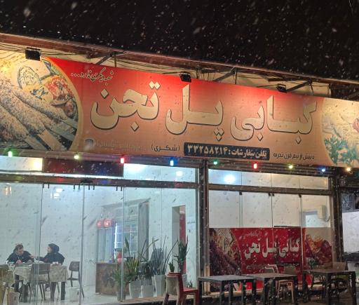 عکس کبابی پل تجن