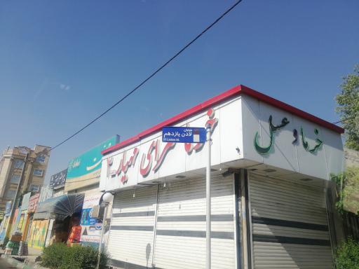 عکس خرما سرای مهیار 2