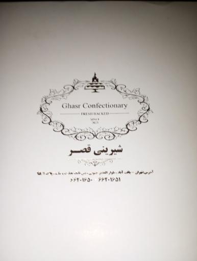 عکس شیرینی قصر