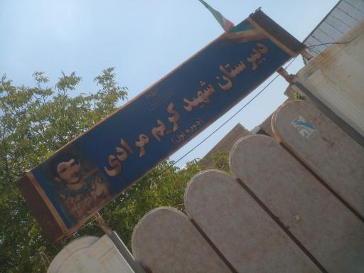 مدرسه شهید کریم مرادی 