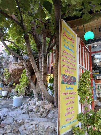 عکس قهوه خانه و رستوران کوهسار