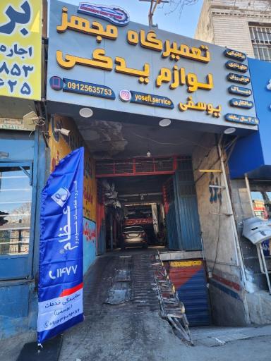 عکس تعمیرگاه و لوازم یدکی یوسفی