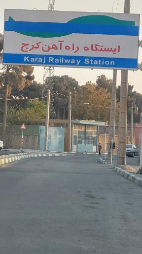 عکس ایستگاه راه آهن کرج
