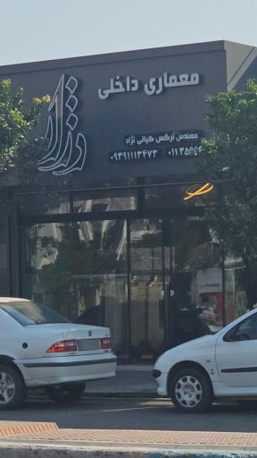 عکس معماری داخلی دژار