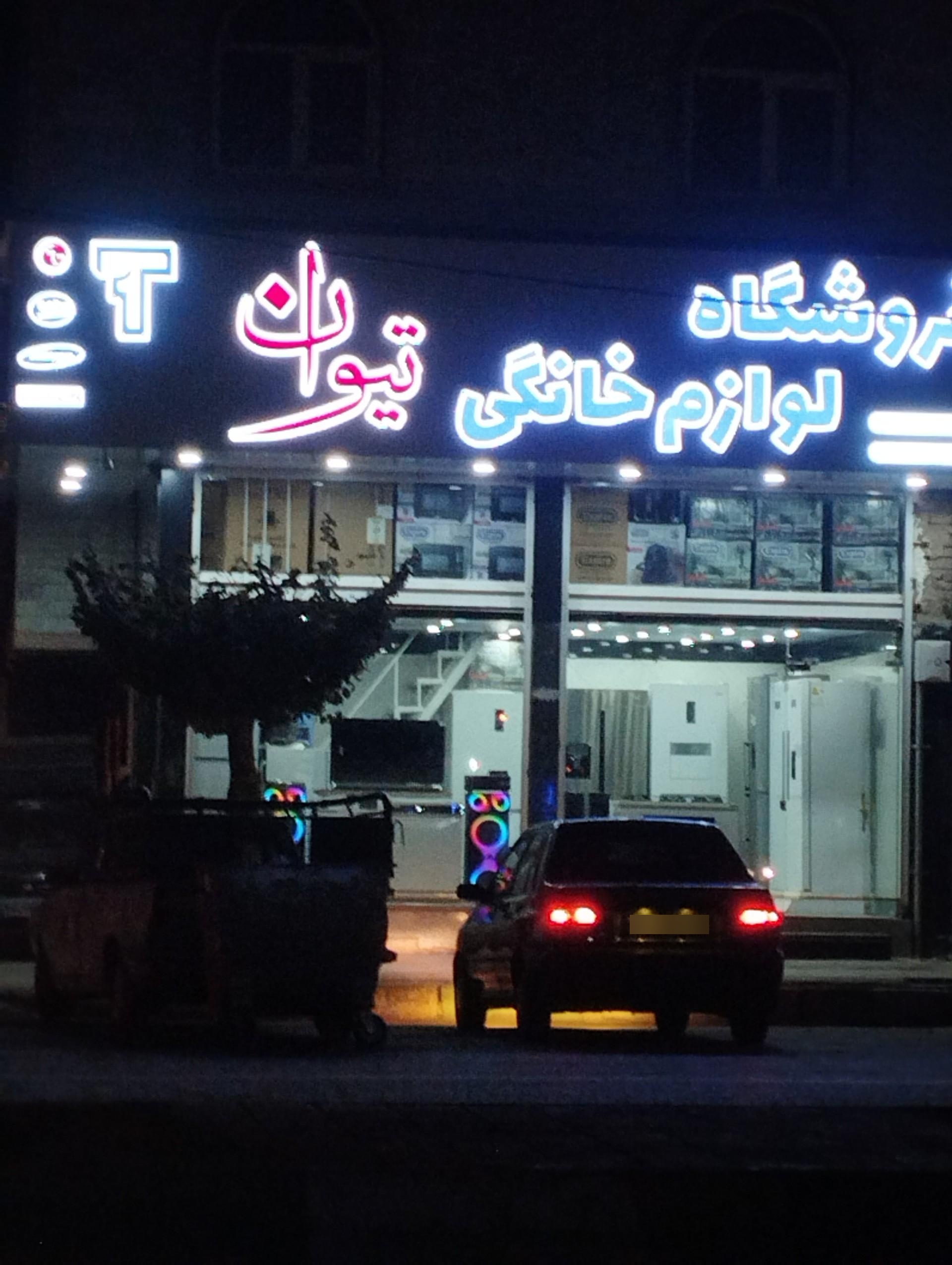 عکس فروشگاه لوازم خانگی تیوان