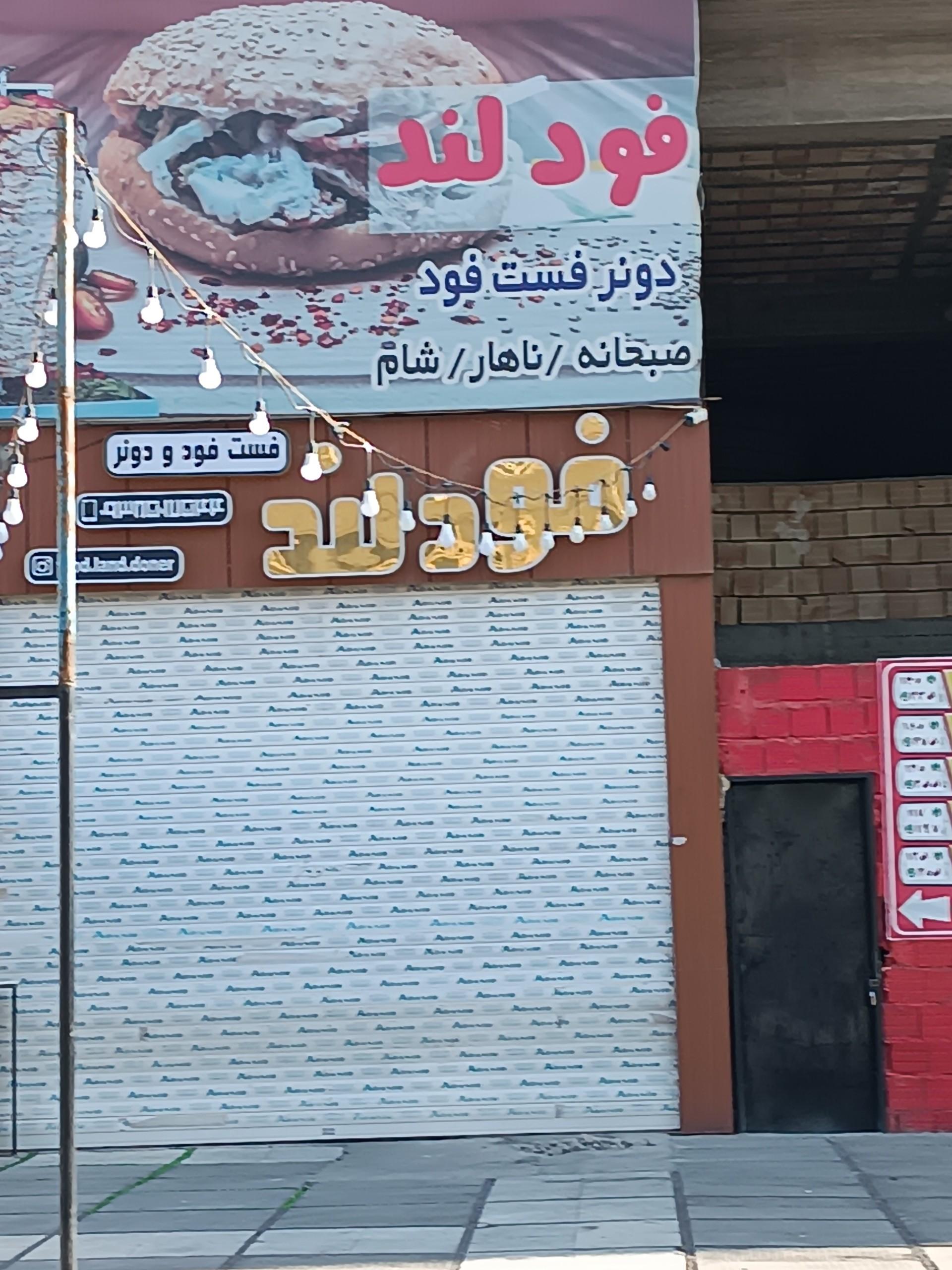 عکس فست فود فودلند