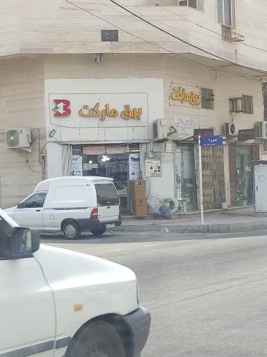 عکس برق مارکت 