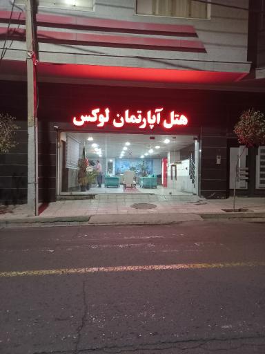 هتل آپارتمان لوکس