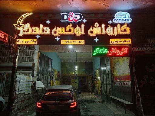عکس کارواش لوکس دادگر