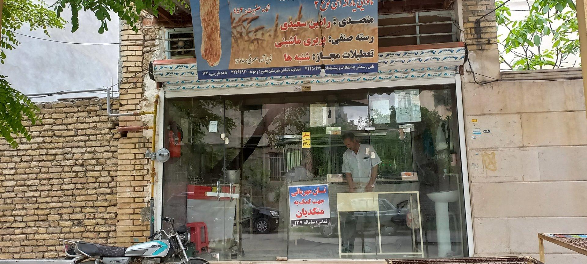 عکس نانوایی