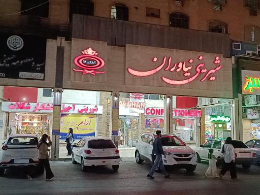 عکس شیرینی نیاوران