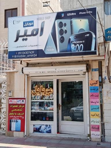 عکس موبایل امیر