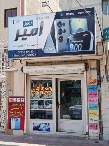 عکس موبایل امیر