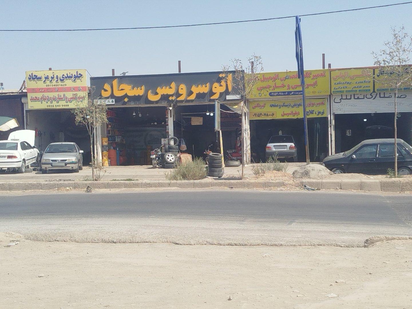 عکس اتو سرویس سجاد