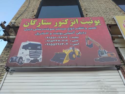 عکس پمپ و انژکتور ستارگان 