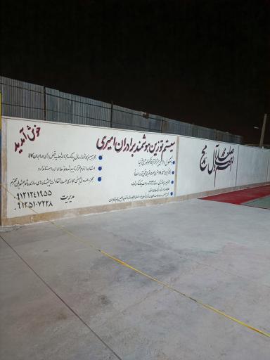 عکس باسکول هوشمند برادران امیری