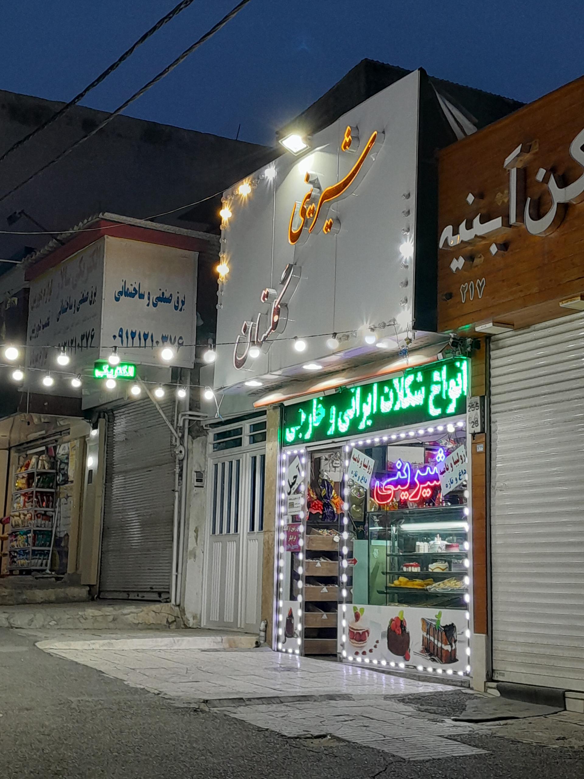 عکس شیرینی گلستان
