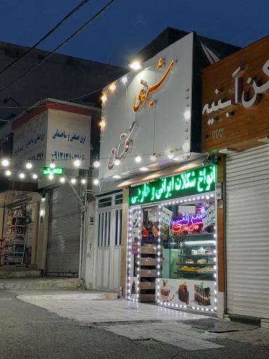 عکس شیرینی گلستان