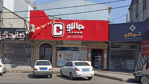 عکس جانبو شعبه رودباری