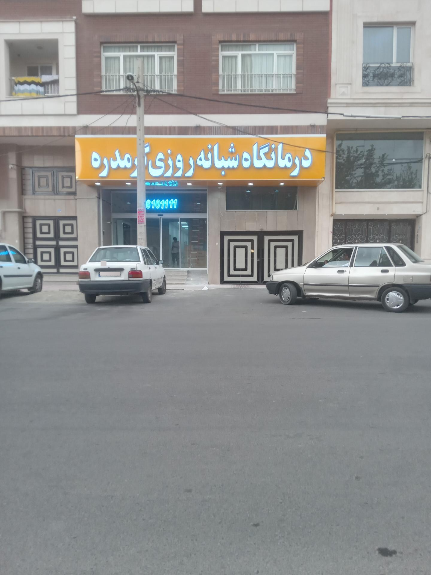 عکس درمانگاه شبانه روزی گرمدره 