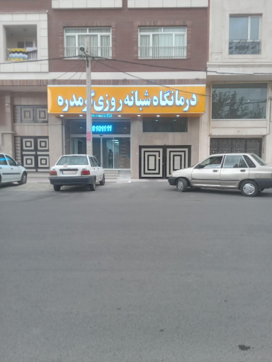 عکس درمانگاه شبانه روزی گرمدره 