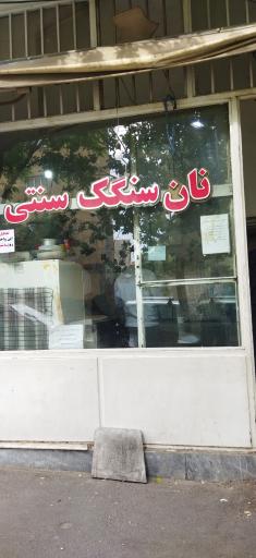 عکس نانوایی سنگک