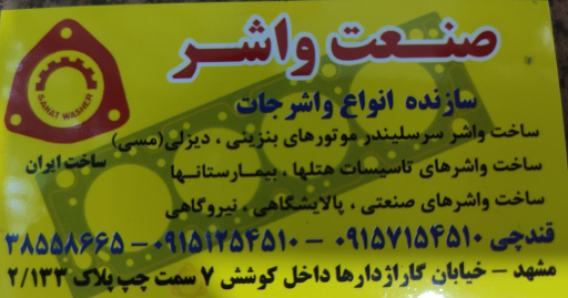 عکس واشر سازی قندچی
