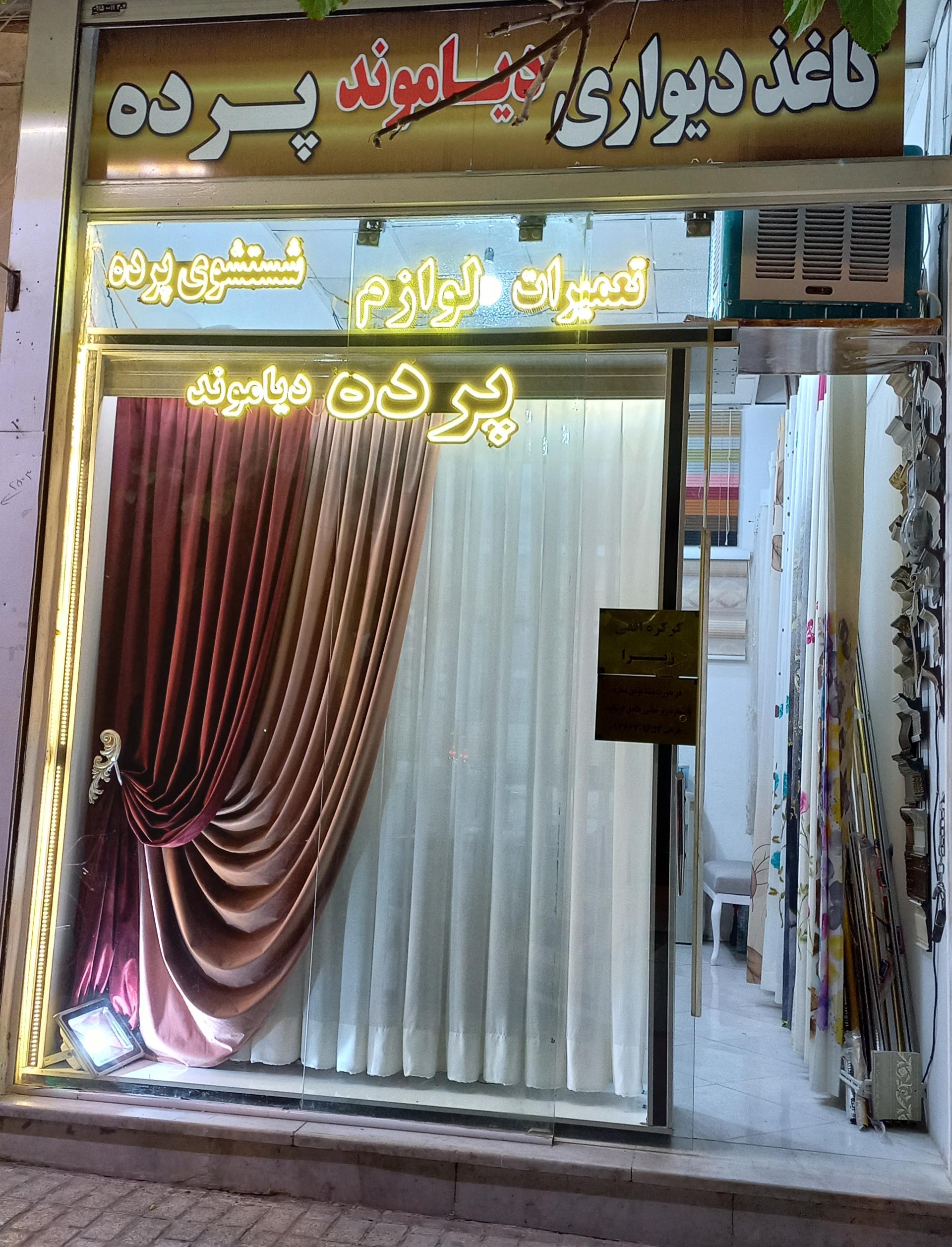 عکس گالری پرده و کاغذ دیواری دیاموند