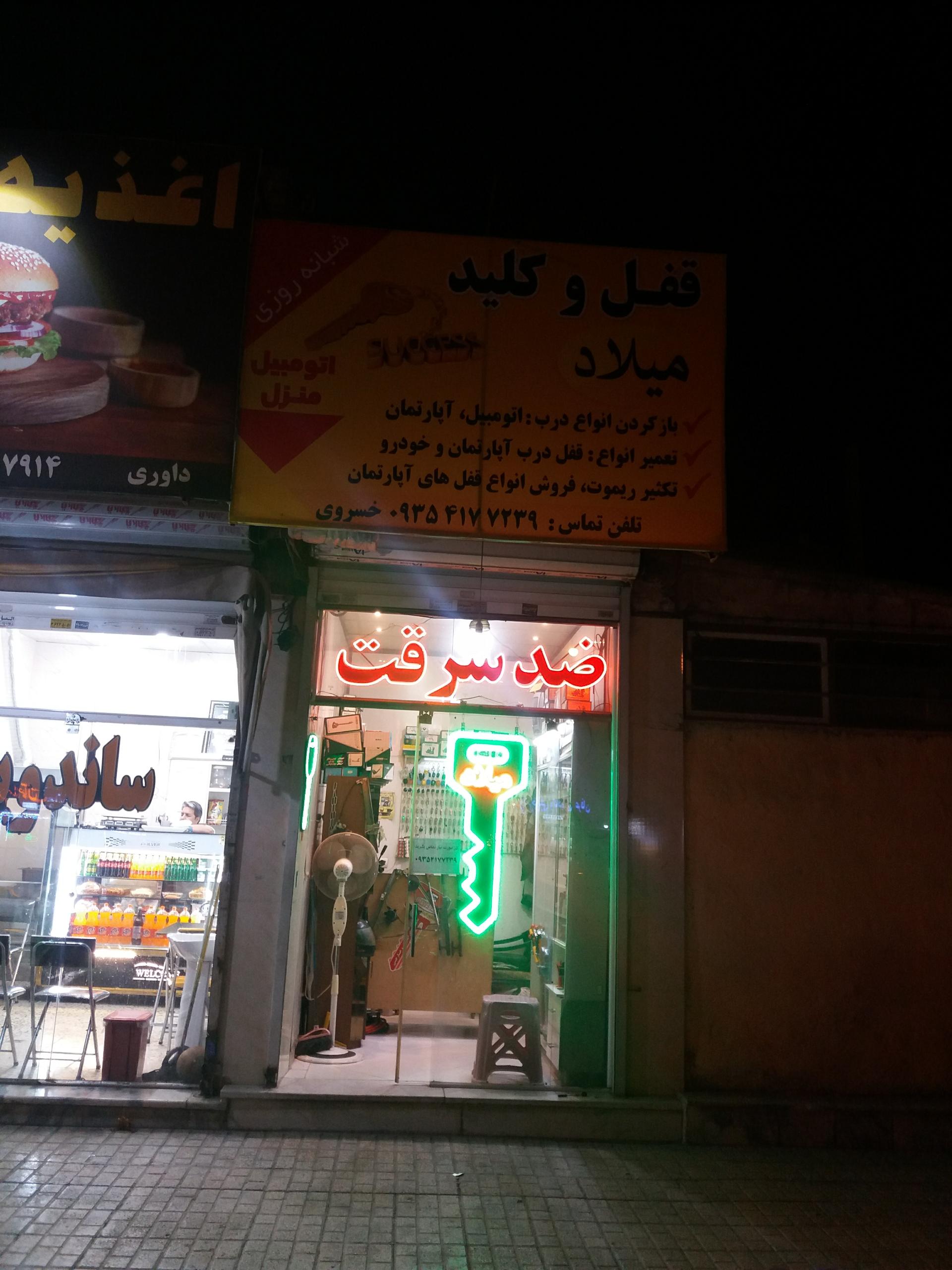 عکس قفل و کلید میلاد