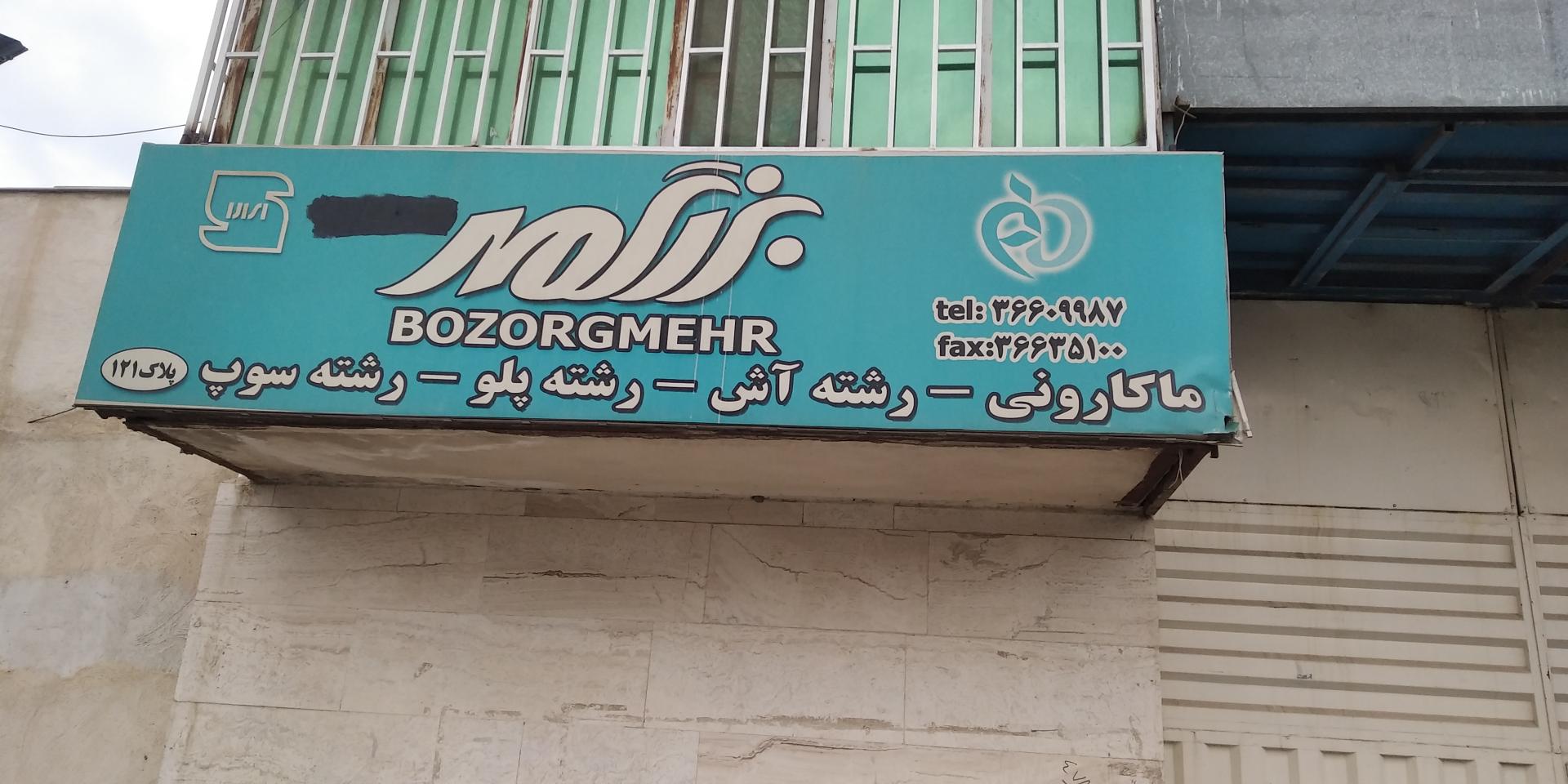 عکس ماکارونی بزرگمهر 