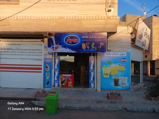 عکس سوپرمارکت طاها
